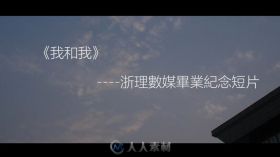 《我和我》--浙理数媒毕业纪念短片