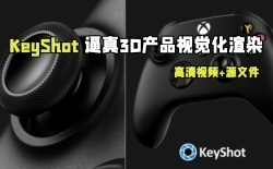 KeyShot微软游戏机Xbox手柄逼真产品可视化渲染视频教程
