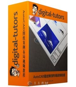 AutoCAD图纸案例布局视频教程