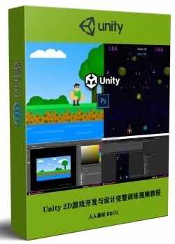 Unity 2D游戏开发与设计完整训练视频教程