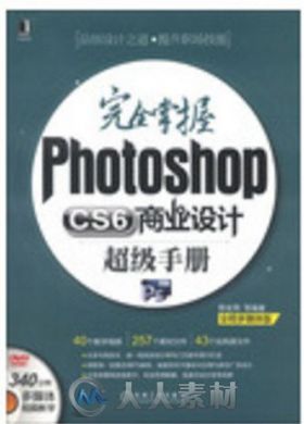 完全掌握Photoshop CS6商业设计超级手册