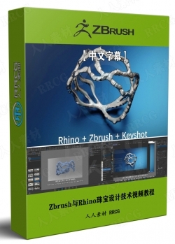 【中文字幕】Zbrush与Rhino珠宝设计技术视频教程