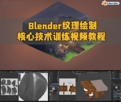 Blender纹理绘制核心技术训练视频教程