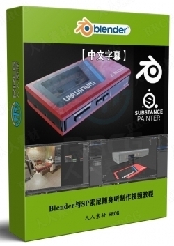【中文字幕】Blender与SP索尼Sony随身听WalkMan实例制作视频教程
