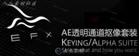 AE透明通道抠像套装 EFX Keying-Alpha Plugin Suite v1.2带教程