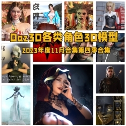 Daz3D各类角色3D模型合集2023年度11月第四季