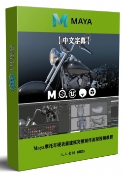 【中文字幕】Maya摩托车硬表面建模完整制作流程视频教程
