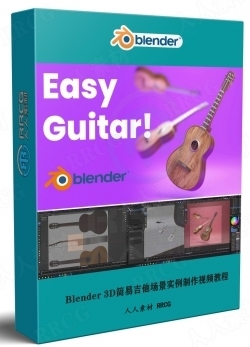 Blender 3D简易吉他场景实例制作视频教程