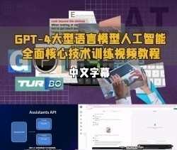 【中文字幕】GPT-4大型语言模型人工智能全面核心技术训练视频教程