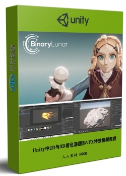 Unity中2D与3D着色器图形VFX特效制作视频教程