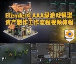 Blender4 AAA级游戏模型资产制作工作流程视频教程