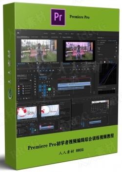 Premiere Pro初学者视频编辑综合训练视频教程