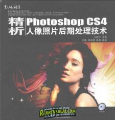 《精析PhotoshopCS4人像照片后期处理技术》扫描版[PDF]
