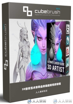 3D游戏艺术家职业终极指南视频教程第五季