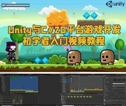 Unity与C#2D平台游戏开发初学者入门视频教程