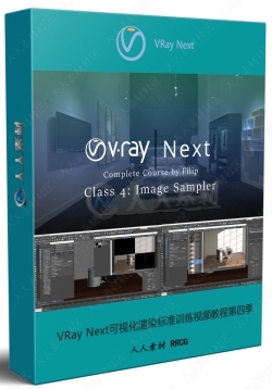 VRay Next可视化渲染标准训练视频教程第四季