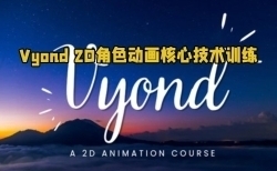 Vyond 2D角色动画核心技术训练视频教程