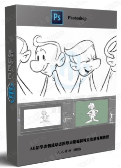 PS将手绘角色作品转换为动画工作流程视频教程