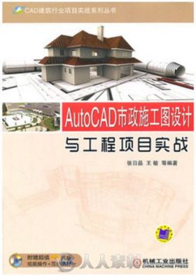 AutoCAD市政施工图设计与工程项目实战