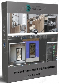 3dsMax中Fstorm室内设计渲染技术训练视频教程