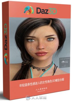 年轻苗条性感迷人的女性角色3D模型合辑