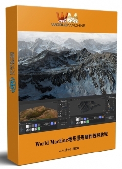 World Machine地形景观制作技术视频教程第一季