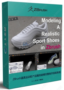 ZBrush逼真运动鞋产品雕刻建模完整制作视频教程