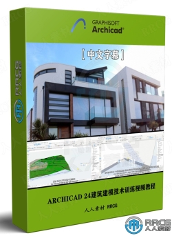 【中文字幕】ARCHICAD 24建筑建模核心技术训练视频教程