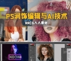 Photoshop高级润饰编辑与AI技术视频教程
