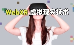 WebXR虚拟现实技术终极训练视频教程