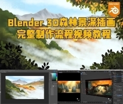 Blender 3D森林景深插画完整制作流程视频教程