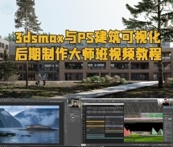 BrickVisua出品3dsmax与PS建筑可视化后期制作大师班视频教程