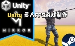 Unity多人FPS游戏制作配合使用Steam与Mirror库视频教程