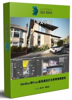【中文字幕】3dsMax和Vray逼真建筑灯光照明技术训练视频教程