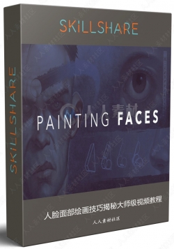 人脸面部绘画技巧揭秘大师级视频教程