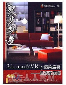 3ds max VRay渲染盛宴――风格家居篇