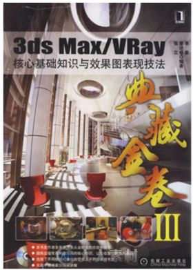 3ds Max VRay核心基础知识与效果图表现技法