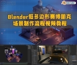 Blender低多边形赛博朋克场景制作流程视频教程