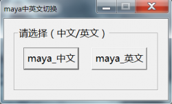 maya中英文切换插件(无需每次拖拽，一键搞定，适用于各版本)