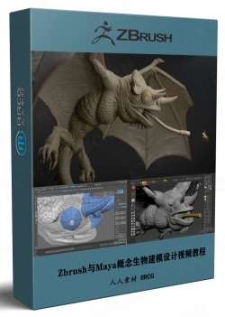 Zbrush与Maya概念生物建模设计全流程视频教程