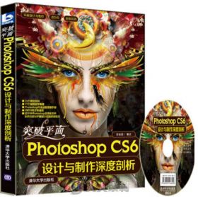 突破平面Photoshop CS6设计与制作深度剖析