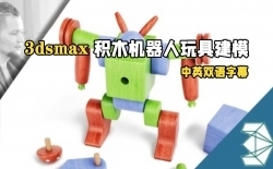 【中文字幕】3dsmax积木机器人玩具建模制作视频教程