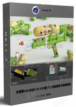 灰猩猩GSG出品C4D S22版UV工具贴图技术视频教程