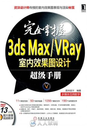 完全掌握3ds Max Vray室内效果图设计超级手册
