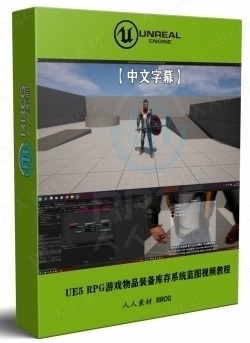 【中文字幕】UE5 RPG游戏物品装备库存系统蓝图制作视频教程