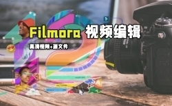 Filmora 12高级视频编辑技术训练视频教程