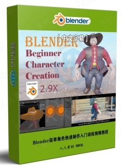 【中文字幕】Blender简单角色快速制作入门训练视频教程