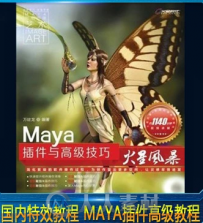 Maya 国内特效教程 MAYA插件高级教程