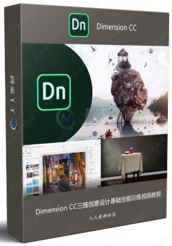 Dimension CC三维创意设计基础技能训练视频教程