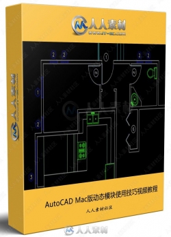 AutoCAD Mac版动态模块使用技巧视频教程